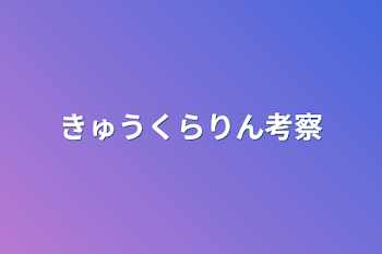 「きゅうくらりん考察」のメインビジュアル