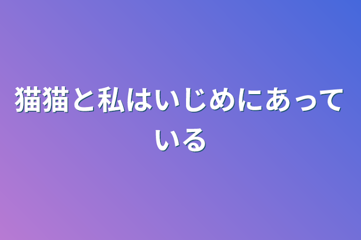 「猫猫と私はいじめにあっている」のメインビジュアル