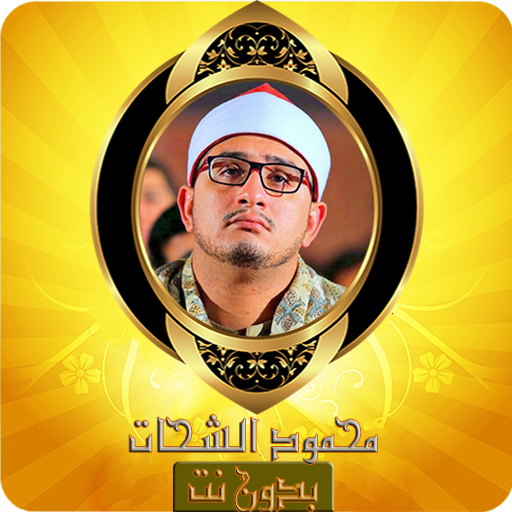 تلاوات خاشعة محمود الشحات قرآن كريم مسوع بدون نت