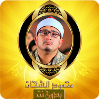 تلاوات خاشعة محمود الشحات قرآن كريم مسوع بدون نت