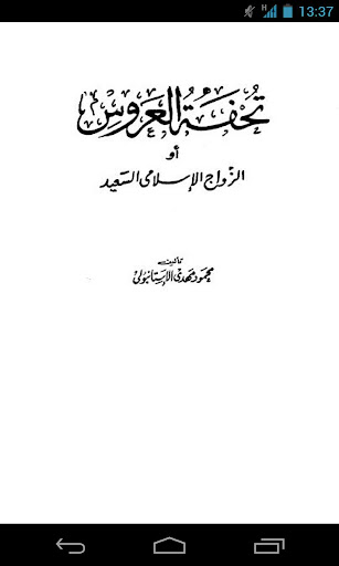 تحفة العروس الزواج السعيد