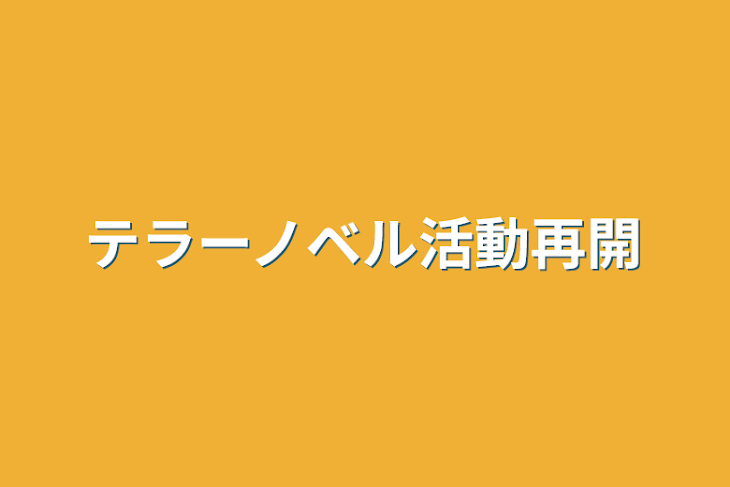 「テラーノベル活動再開」のメインビジュアル