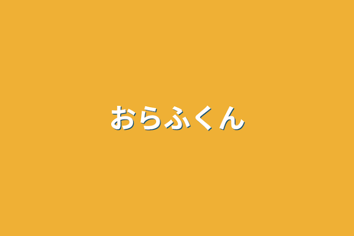 「おらふくん」のメインビジュアル