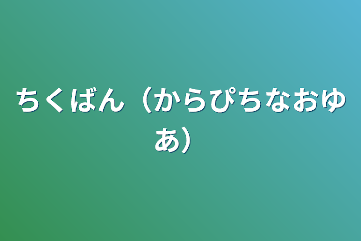 「ちくばん（からぴちなおゆあ）」のメインビジュアル