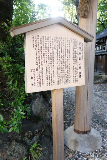 駒札 斎明神社本殿・拝殿