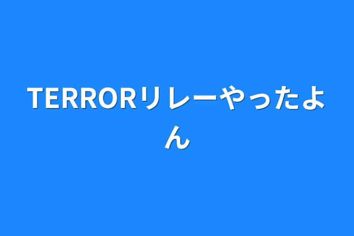 「TERRORリレーやったよん」のメインビジュアル