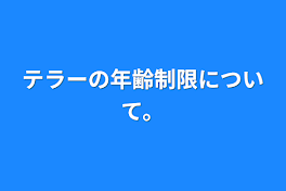 テラーの年齢制限について。