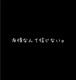 友情なんて薄っぺらい。