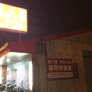 宜蘭湯蒸火鍋店