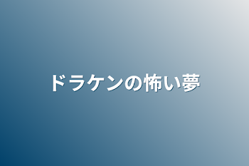 「ドラケンの怖い夢」のメインビジュアル