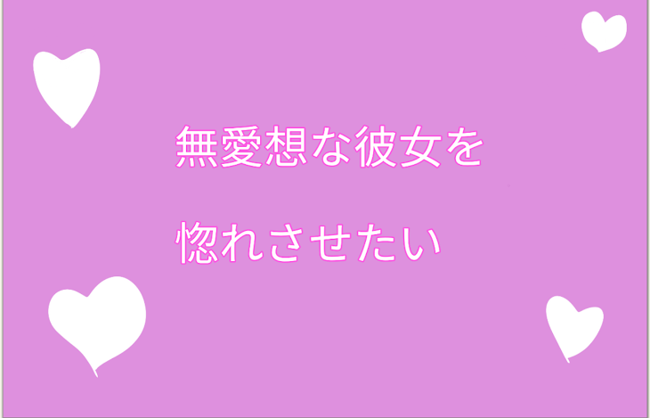 「無愛想な彼女を惚れさせたい」のメインビジュアル