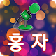 Download 홍자 노래모음 - 미스트롯 홍자 노래와 영상 무료 듣기 For PC Windows and Mac 1.0