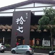 拾七石頭火鍋