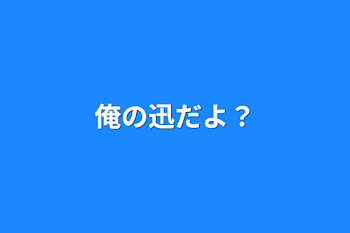 俺の迅だよ?