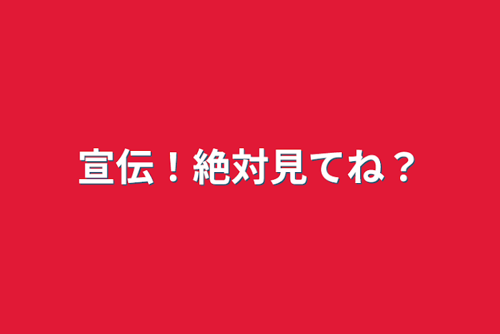 「宣伝！絶対見てね？」のメインビジュアル