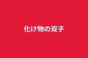 「化け物の双子」のメインビジュアル