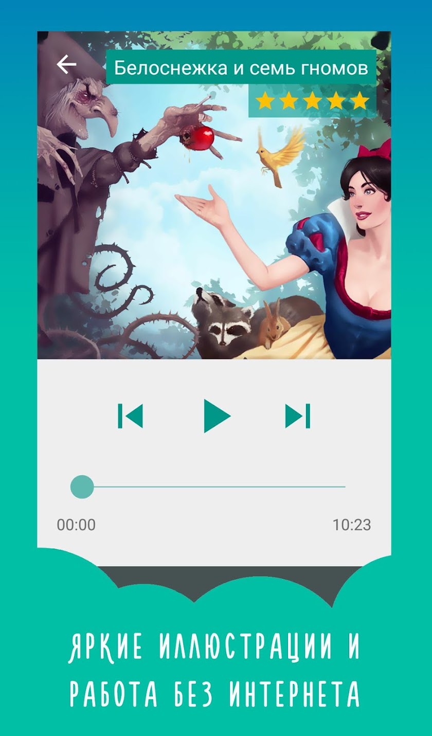 Аудиосказки Screen 2