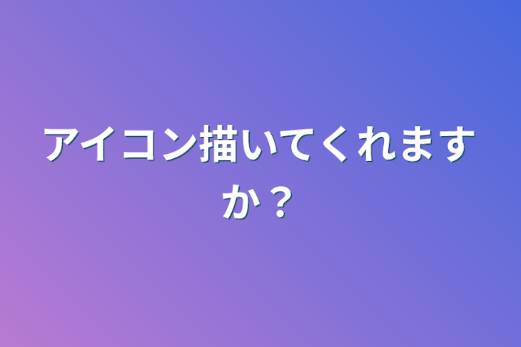 「アイコン描いてくれますか？」のメインビジュアル