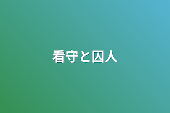 「看守と囚人」のメインビジュアル