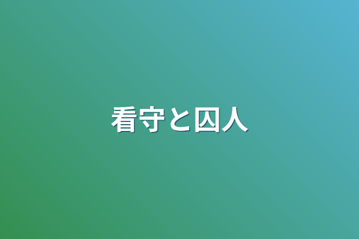 「看守と囚人」のメインビジュアル