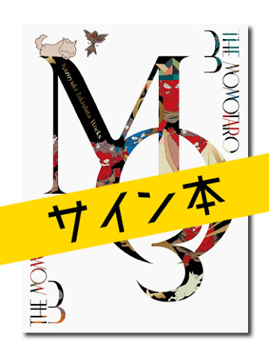 限定サイン本 瀧下和之作品集 桃太郎図3 求龍堂