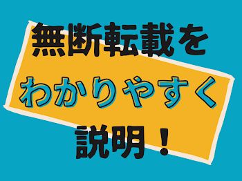 「無断転載をわかりやすく説明！」のメインビジュアル