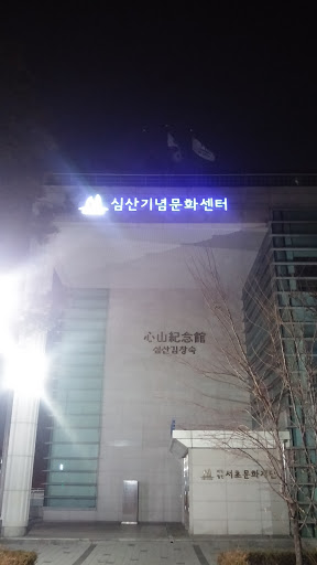 심산기념문화센터