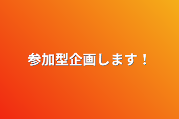 「参加型企画します！」のメインビジュアル