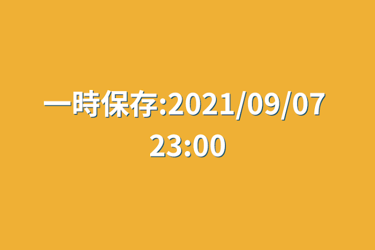 「一時保存:2021/09/07 23:00」のメインビジュアル