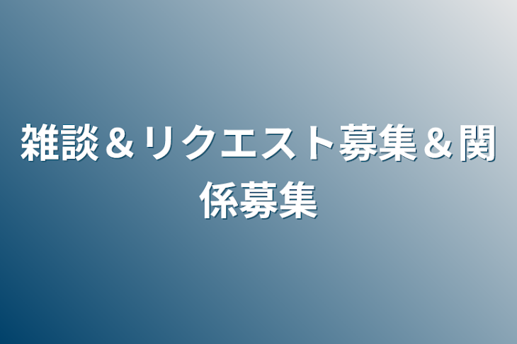 「雑談＆リクエスト募集＆関係募集」のメインビジュアル