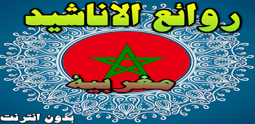 اناشيد مغربية اسلامية بدون انترنت 2019 Apk App Free Download For