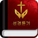 성경듣기 Download on Windows