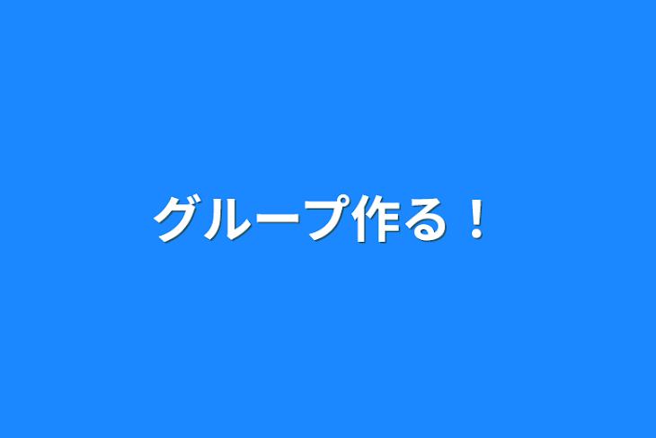 「グループ作る！」のメインビジュアル