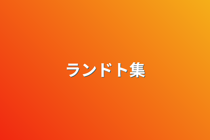 「ランドト集」のメインビジュアル