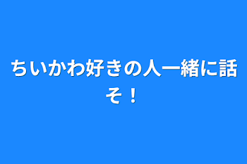 ちいかわ好きの人一緒に話そ！