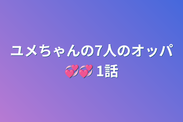 「ユメちゃんの7人のオッパ💞💞  1話」のメインビジュアル