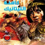 كاهنة التيتانيك-سالي عادل(رعب) Apk