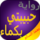 Download رواية حبيبتي بكماء - محمد السالم بدون أنترنت For PC Windows and Mac 1.0