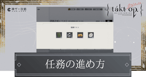 任務の進め方と報酬