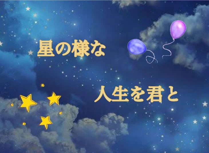 「星 の 様 な 人 生 を 君 と」のメインビジュアル