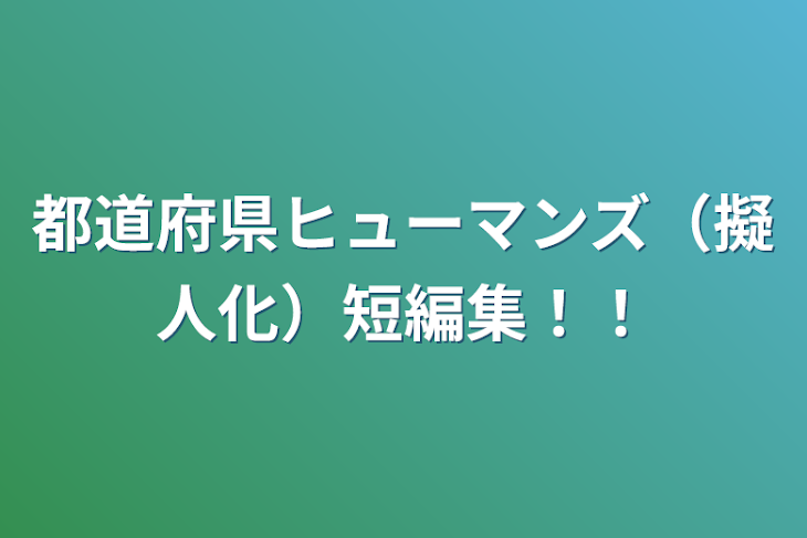 「都道府県ヒューマンズ（擬人化）短編集！！」のメインビジュアル