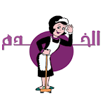 Cover Image of Download Alkhadam - الخدم 0.0.4 APK