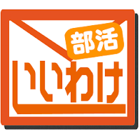 休みの言い訳（部活用）