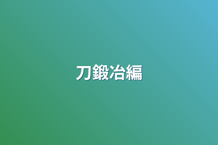 「刀鍛冶編」のメインビジュアル