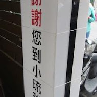 阿對麵店