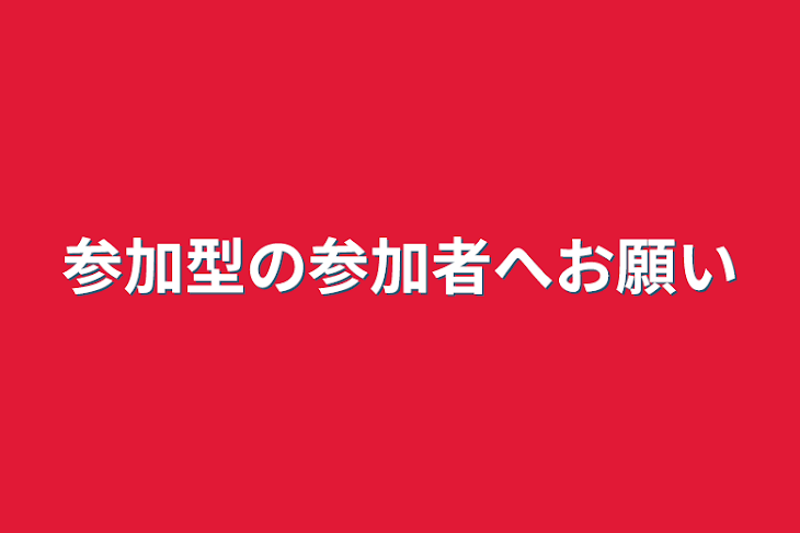 「参加型の参加者へお願い」のメインビジュアル