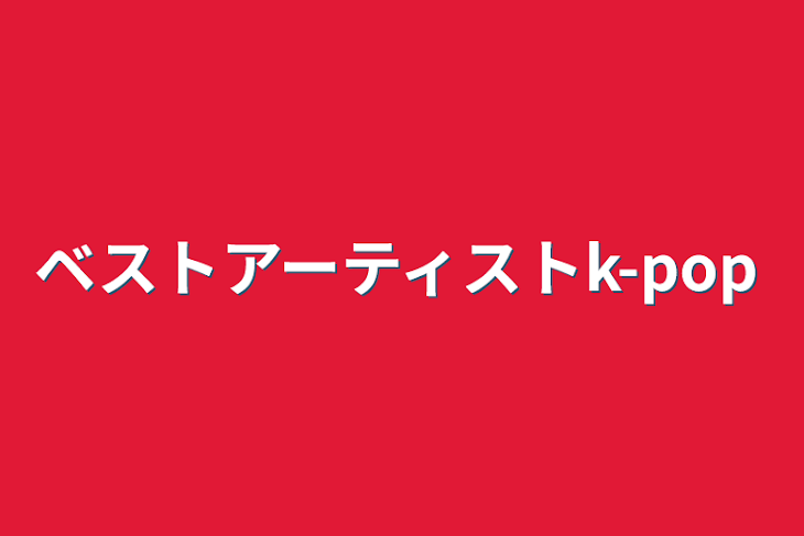 「ベストアーティストk-pop」のメインビジュアル