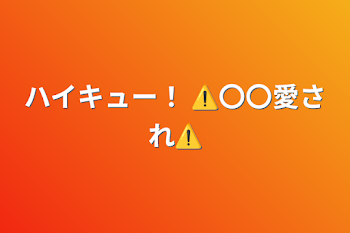 ハイキュー！ ⚠️〇〇愛され⚠️