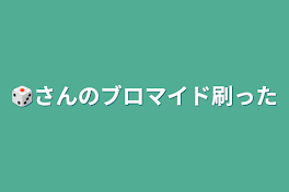 🎲さんのブロマイド刷った