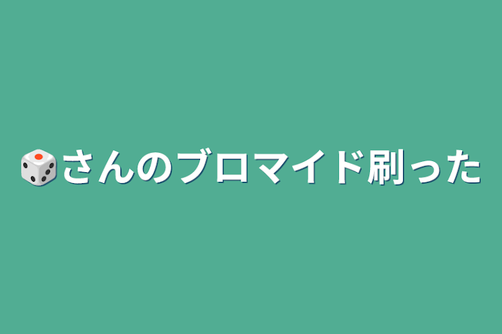 「🎲さんのブロマイド刷った」のメインビジュアル